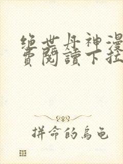 绝世丹神漫画免费阅读下拉式六漫画