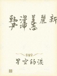 韩漫美丽新世界尹坤志