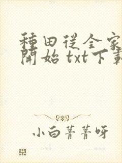 种田从全家穿越开始 txt下载