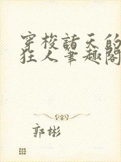 穿梭诸天的军火狂人笔趣阁