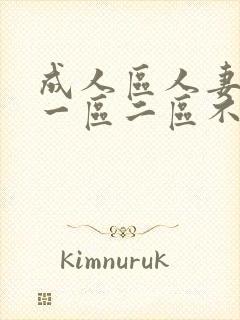 成人区人妻精品一区二区不卡