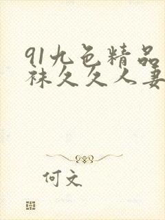 91九色精品丝袜久久人妻