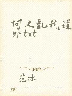 何人乱我道心番外txt封面