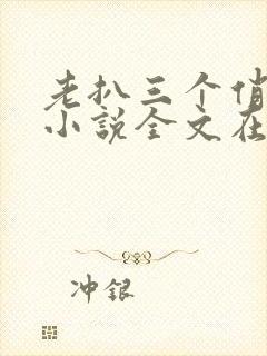 老扒三个俏媳妇小说全文在线阅读