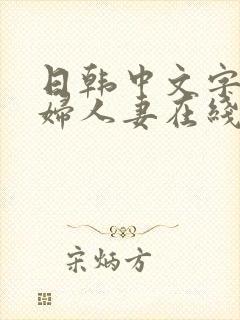 日韩中文字幕熟妇人妻在线封面