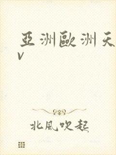 亚洲欧洲天堂av