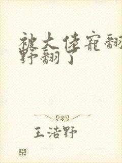 被大佬宠翻后我野翻了