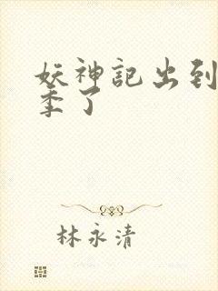 妖神记出到第几季了