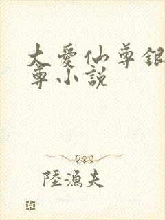大爱仙尊银邪魔尊小说