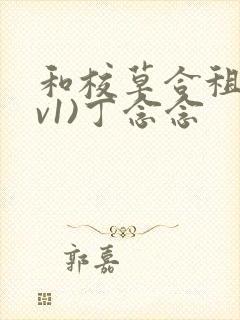 和校草合租(1v1)丁念念