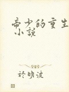 帝少的重生毒妻 小说封面