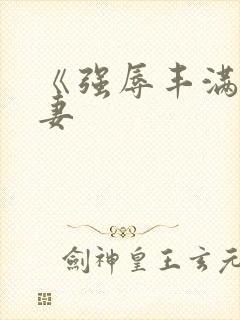 《强辱丰满的人妻