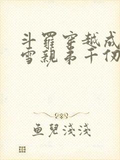 斗罗穿越成千仞雪亲弟千仞绝封面