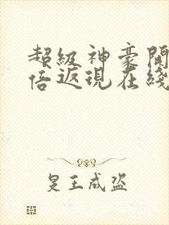 超级神豪开局十倍返现在线免费看