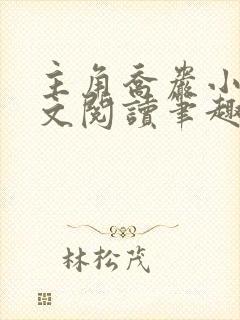 主角乔岩小说全文阅读笔趣阁