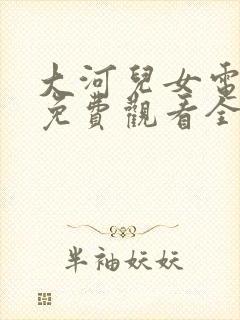 大河儿女电视剧免费观看全集高清