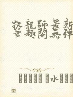 牧龙师最新章节笔趣阁无弹窗封面