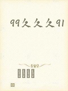 99久久久91封面