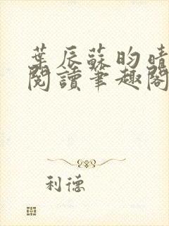 叶辰苏昀晴免费阅读笔趣阁