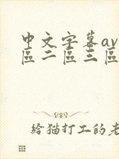 中文字幕av一区二区三区人妻少妇