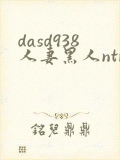 dasd938人妻黑人ntr让人妻秘书闷绝的黑