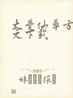 大爱仙尊方源全文下载