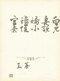 官场娇妻白芸和秦俊小说免费阅读