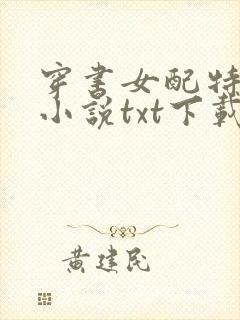 穿书女配特别甜小说txt下载