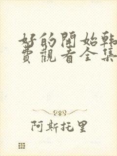 好的开始韩剧免费观看全集封面