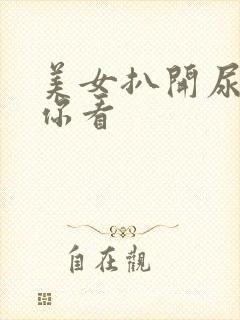 美女扒开尿口给你看封面