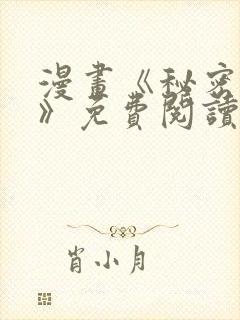 漫画《秘密授课》免费阅读下拉式