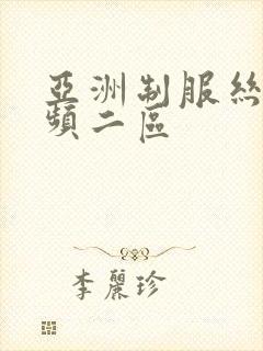 亚洲制服丝袜视频二区