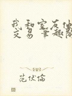 我和室友他哥的交易 笔趣阁封面