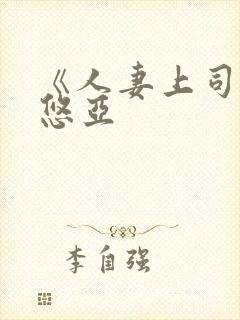 《人妻上司三上悠亚