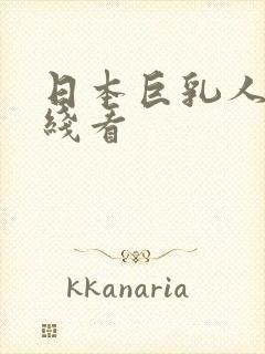 日本巨乳人妻在线看封面