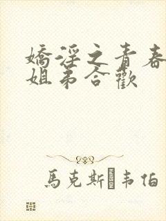 娇淫之青春放纵姐弟合欢