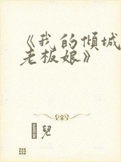 《我的倾城绝色老板娘》