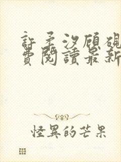 许柔汐顾砚骁免费阅读最新章节封面