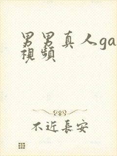 男男真人gay视频