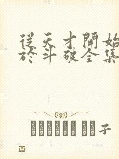 从天才开始无敌于斗破全集免费阅读