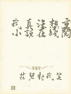 我真没想重生啊小说在线阅读