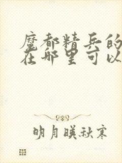 魔都精兵的奴隶在哪里可以看漫画