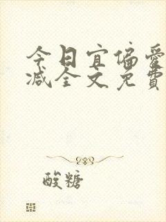 今日宜偏爱无删减全文免费阅读
