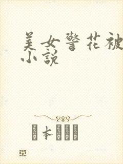 美女警花被调教小说