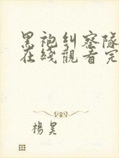 黑袍纠察队高清在线观看完整版