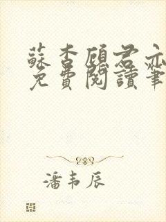 苏杳顾君亦全文免费阅读笔趣阁封面