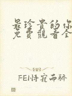 最珍贵的你短剧免费观看全集