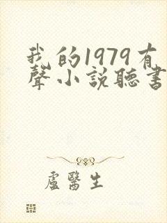 我的1979有声小说听书