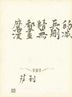 魔都精兵的奴隶漫画无删减版