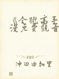 《全职高手》动漫免费观看完整版